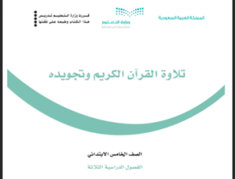حل كتاب تلاوة القرآن الكريم 
